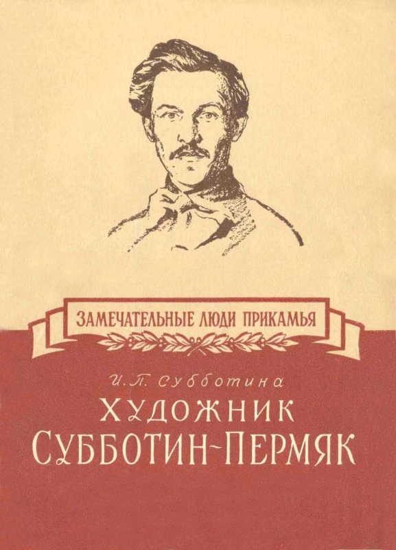 Обложка книги «Художник Субботин-Пермяк»