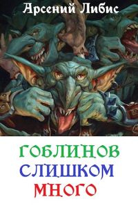 Обложка книги «Гоблинов слишком много»