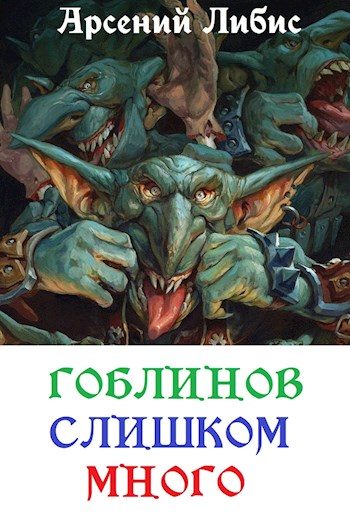 Обложка книги «Гоблинов слишком много»