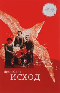 Обложка книги «Исход»