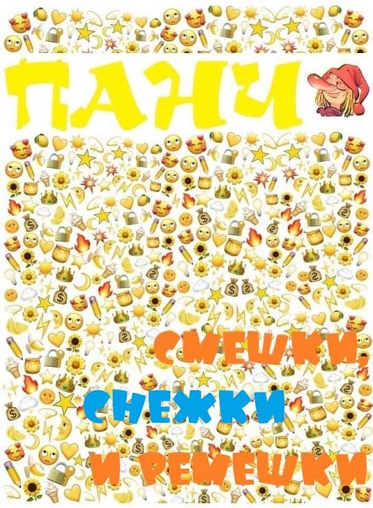 Обложка книги «Смешки, снежки и ремешки»