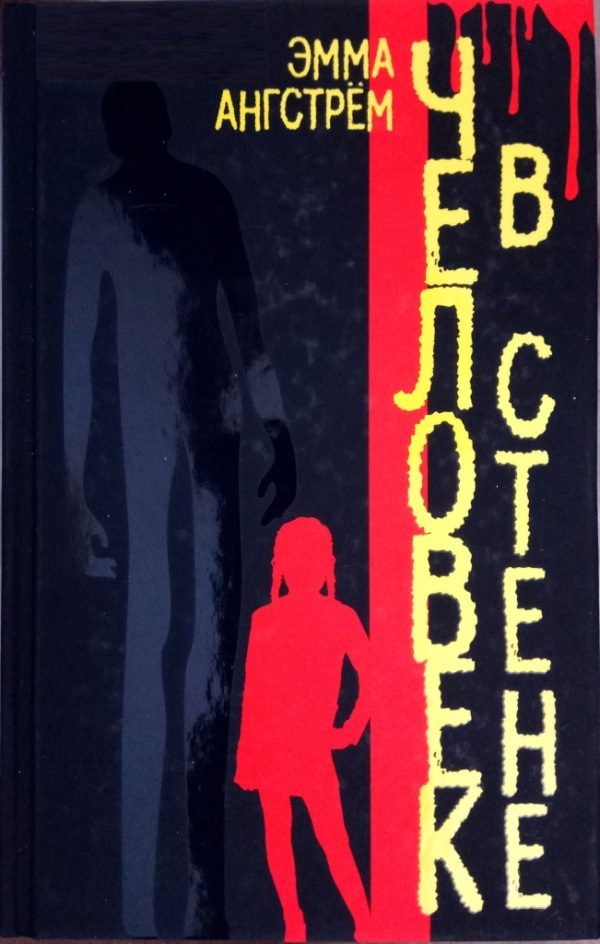 Обложка книги «Человек в стене»