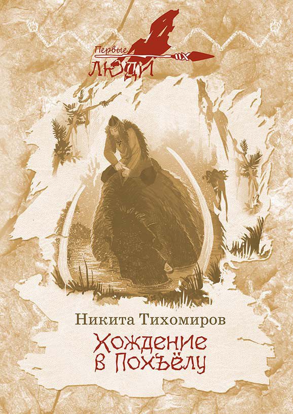 Обложка книги «Хождение в Похъёлу»