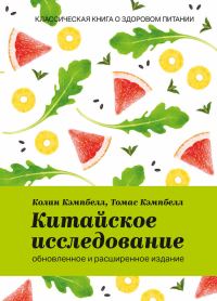 Обложка книги «Китайское исследование: обновленное и расширенное издание. Классическая книга о здоровом питании»