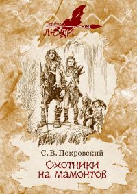 Обложка книги «Охотники на мамонтов»