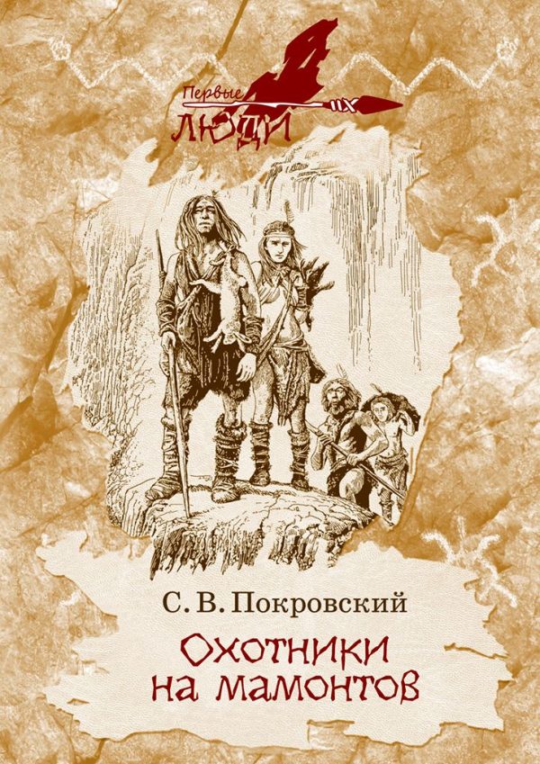 Обложка книги «Охотники на мамонтов»