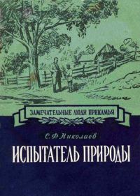 Обложка книги «Испытатель природы Павел Васильевич Сюзев»