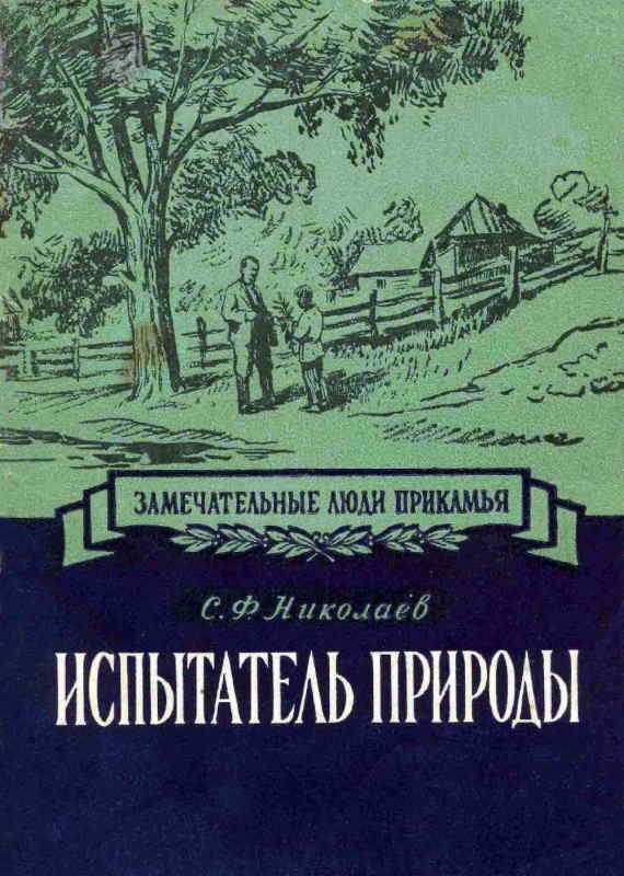 Обложка книги «Испытатель природы Павел Васильевич Сюзев»