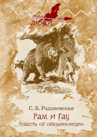 Обложка книги «Рам и Гау. Повесть об обезьянолюдях»