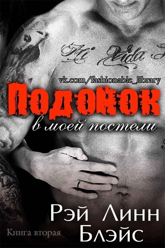 Обложка книги «Подонок в моей постели. Книга 2»