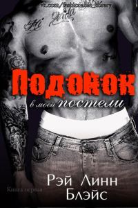 Обложка книги «Подонок в моей постели»