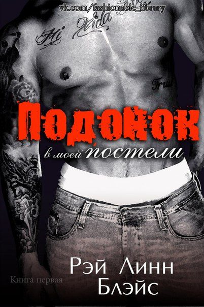 Обложка книги «Подонок в моей постели»