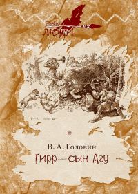 Обложка книги «Гирр — сын Агу»