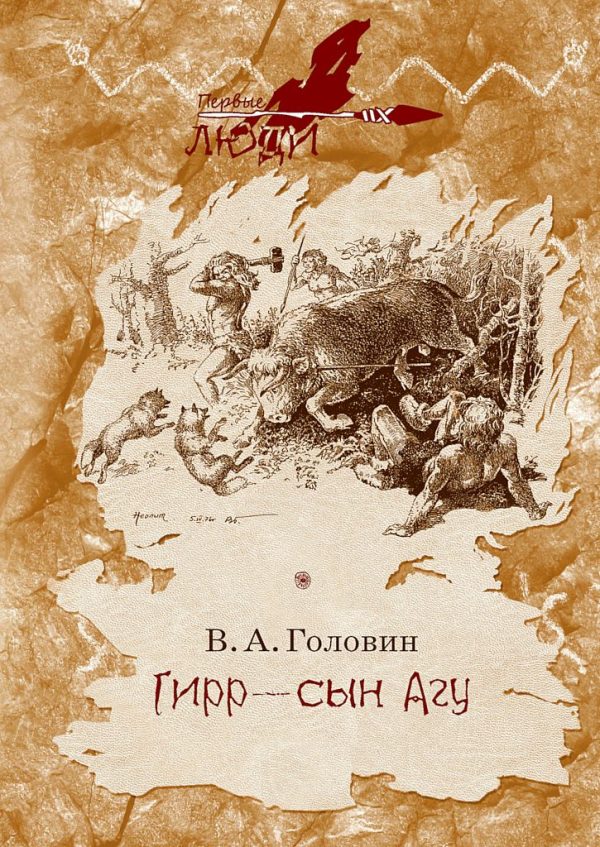 Обложка книги «Гирр — сын Агу»