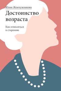 Обложка книги «Достоинство возраста. Как относиться к старению»