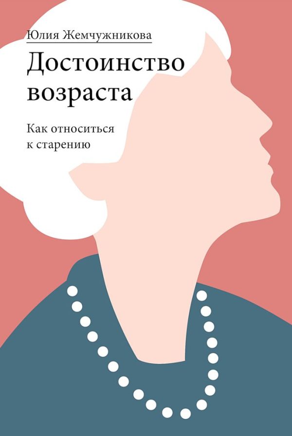Обложка книги «Достоинство возраста. Как относиться к старению»