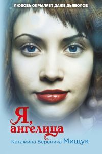 Обложка книги «Я, ангелица»