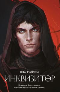 Обложка книги «Инквизитор»