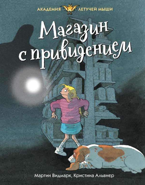 Обложка книги «Магазин с привидением»
