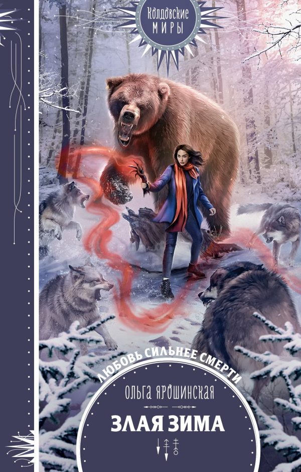Обложка книги «Злая зима»