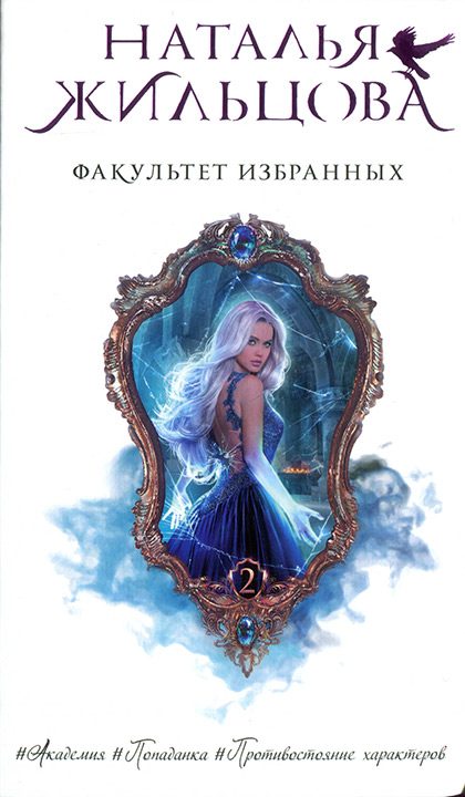 Обложка книги «Факультет избранных»