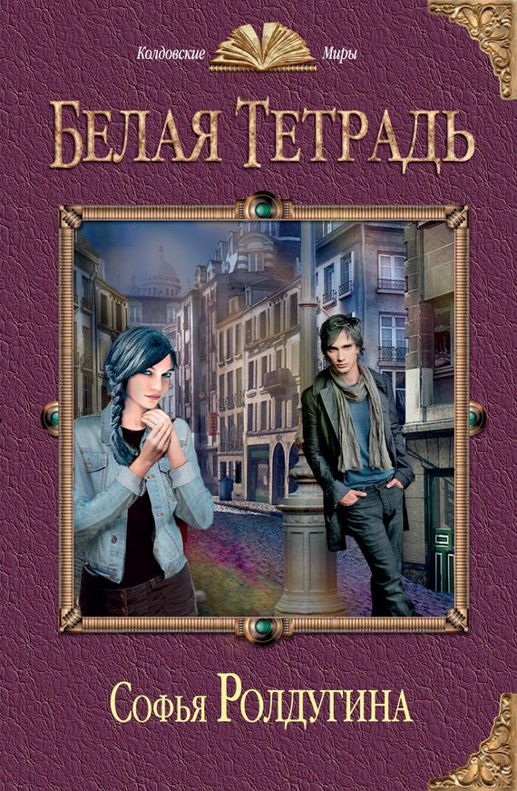Обложка книги «Белая тетрадь»