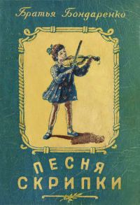 Обложка книги «Песня скрипки»