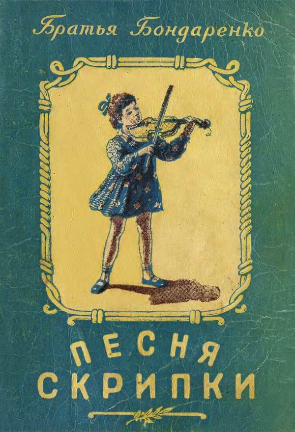 Обложка книги «Песня скрипки»