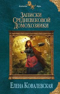 Обложка книги «Записки средневековой домохозяйки»
