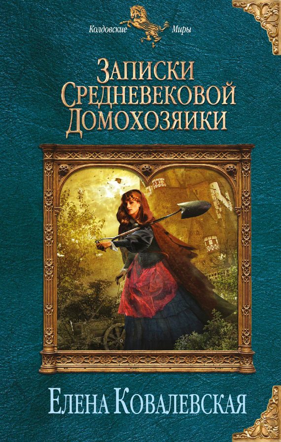 Обложка книги «Записки средневековой домохозяйки»