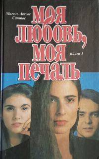 Обложка книги «Моя любовь, моя печаль. Книга 1»