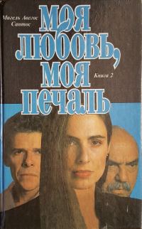 Обложка книги «Моя любовь, моя печаль. Книга 2»