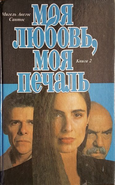 Обложка книги «Моя любовь, моя печаль. Книга 2»