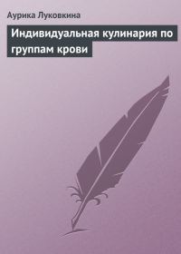 Обложка книги «Индивидуальная кулинария по группам крови»