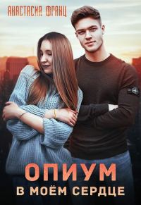 Обложка книги «Опиум в моём сердце»
