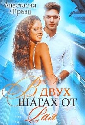 Обложка книги «В двух шагах от Рая»