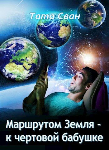 Обложка книги «Маршрутом Земля - К чертовой Бабушке»