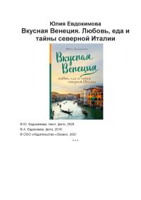 Обложка книги «Вкусная Венеция. Любовь, еда и тайны северной Италии»