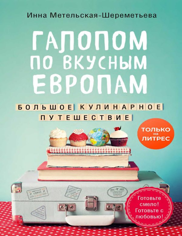 Обложка книги «Галопом по вкусным Европам. Большое кулинарное путешествие»