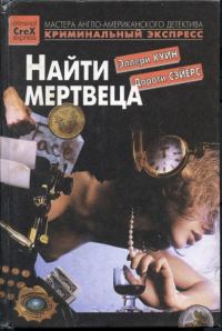 Обложка книги «Найти мертвеца»