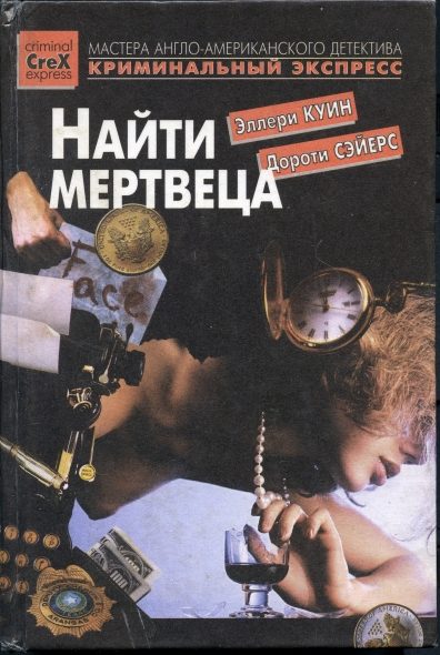 Обложка книги «Найти мертвеца»