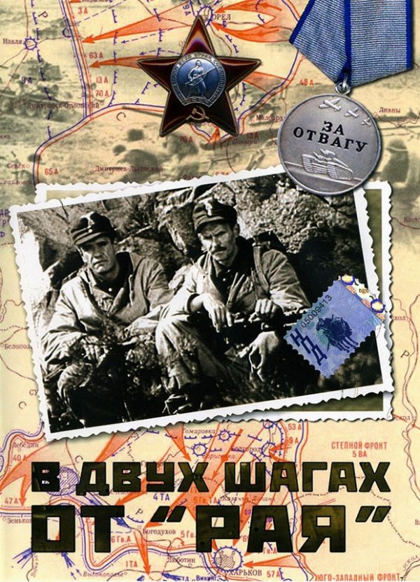 Обложка книги «В двух шагах от «Рая»»