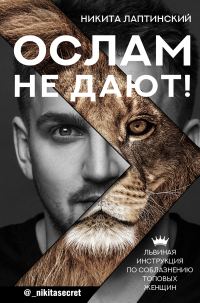 Обложка книги «Ослам не дают! Львиная инструкция по соблазнению топовых женщин»