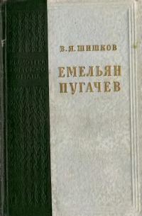Обложка книги «Емельян Пугачев»
