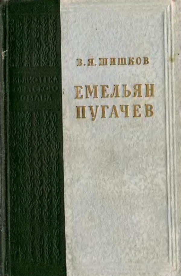 Обложка книги «Емельян Пугачев»