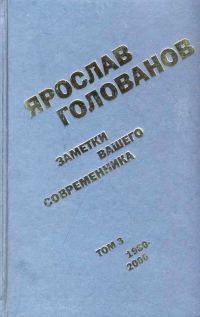 Обложка книги «Заметки вашего современника. Том 3. 1980–2000»