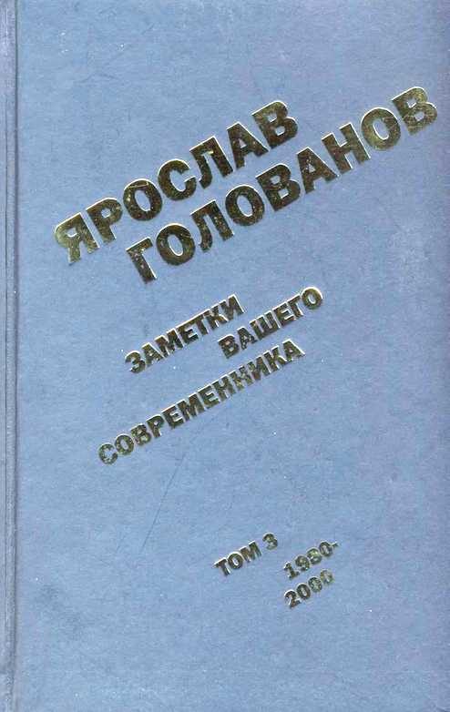 Обложка книги «Заметки вашего современника. Том 3. 1980–2000»