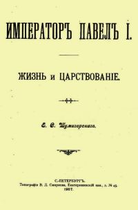 Обложка книги «Император Павел I. Жизнь и царствование»