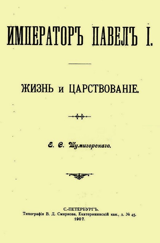 Обложка книги «Император Павел I. Жизнь и царствование»