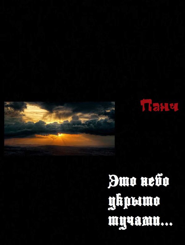 Обложка книги «Это небо укрыто тучами...»